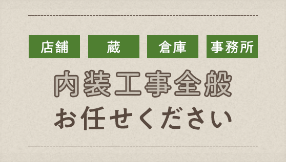 皆様のお家をもっと快適に